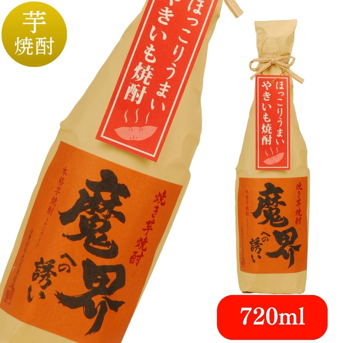 芋焼酎通販なら光武酒造場｜魔界への誘い 720ml｜焼き芋焼酎の香ばし
