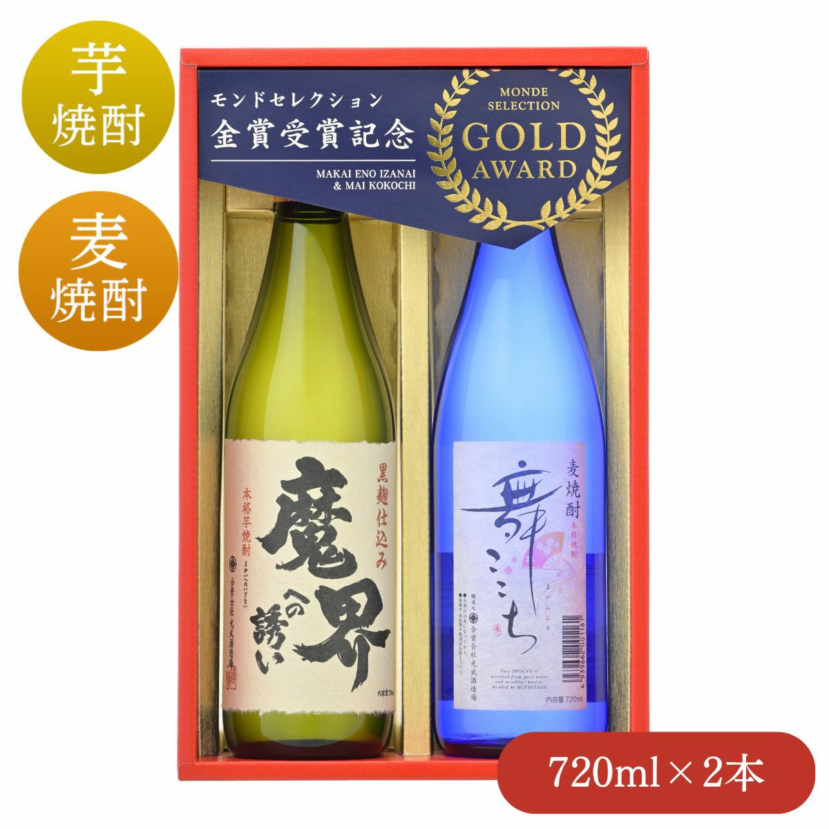 モンド金賞受賞酒セット 720ml×2 （S-D）【芋焼酎 魔界への誘い】【麦