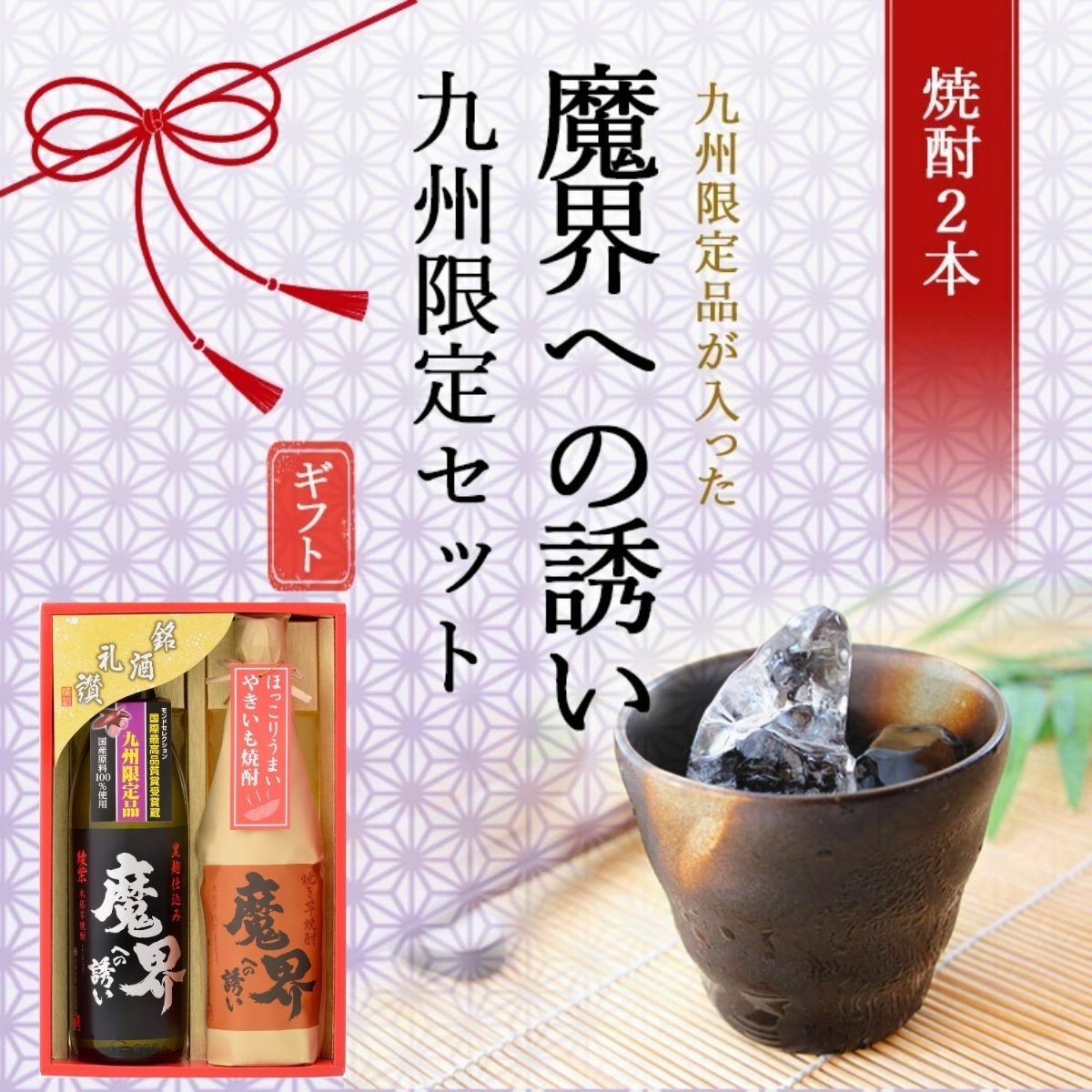魔界への誘い 九州限定セット 900ml×1本と720ml×1本（SB-V）【綾紫