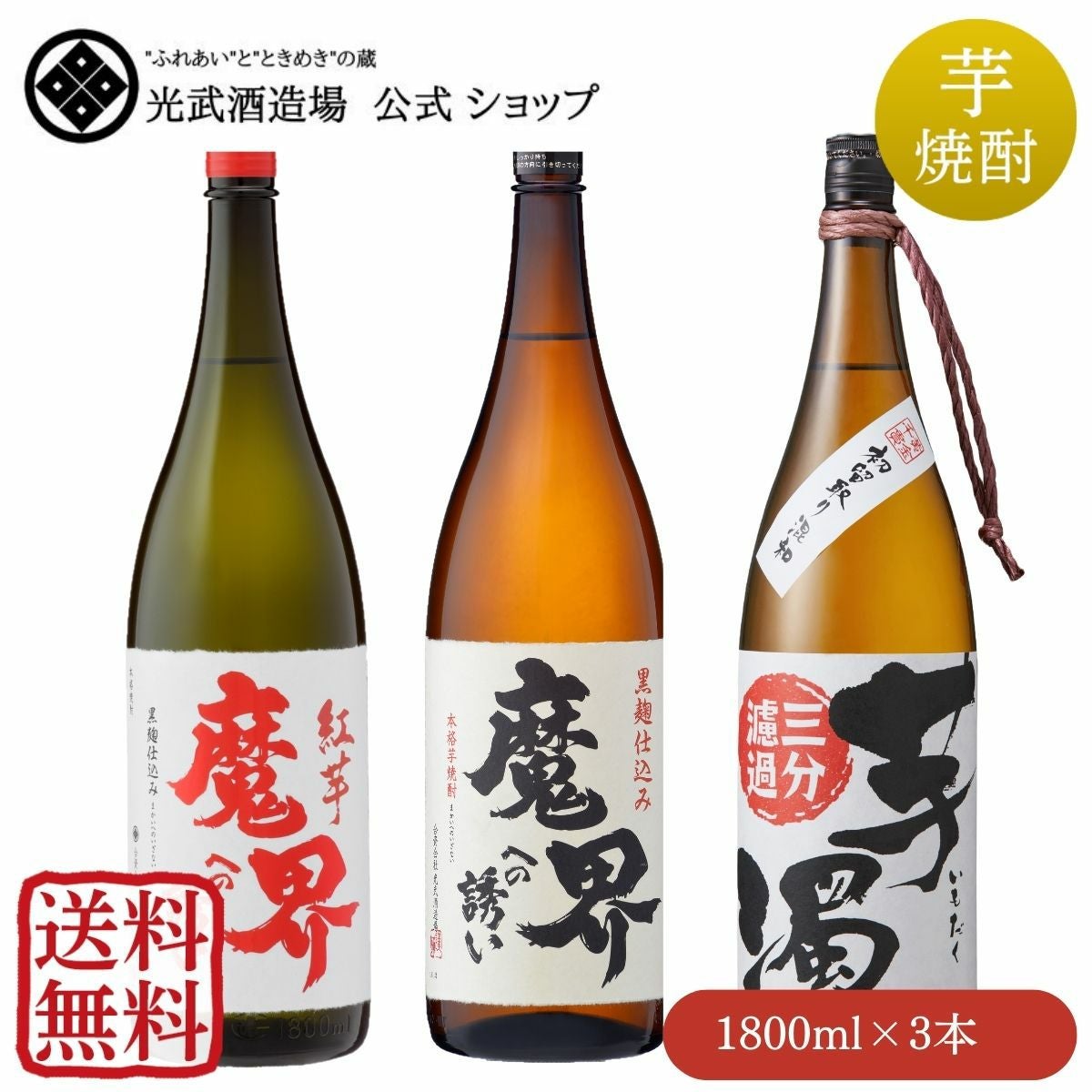 焼酎 家庭の味方 芋焼酎セット 1,800mlx3本（SK-I）（送料無料）（5