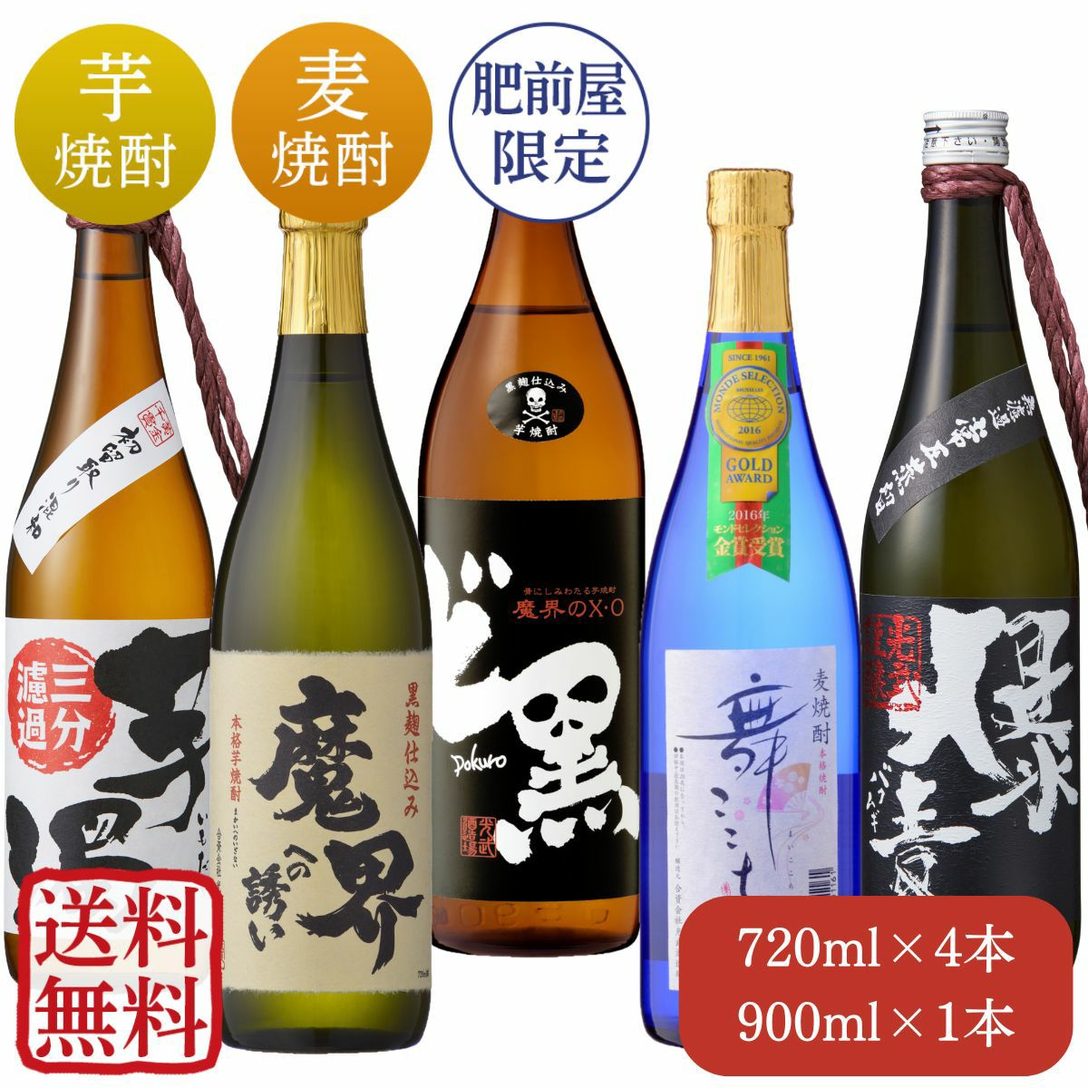 限定品入り！通も唸る焼酎飲み比べセット 720mlx4本と900mlx1本（SN