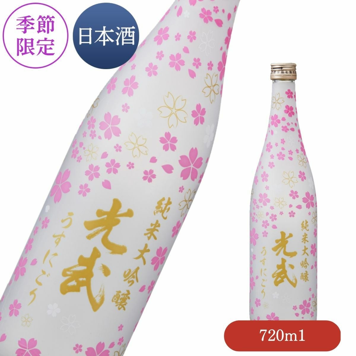 季節限定 | 名入れ酒ギフト・写真ラベル対応｜佐賀の老舗酒蔵【光武
