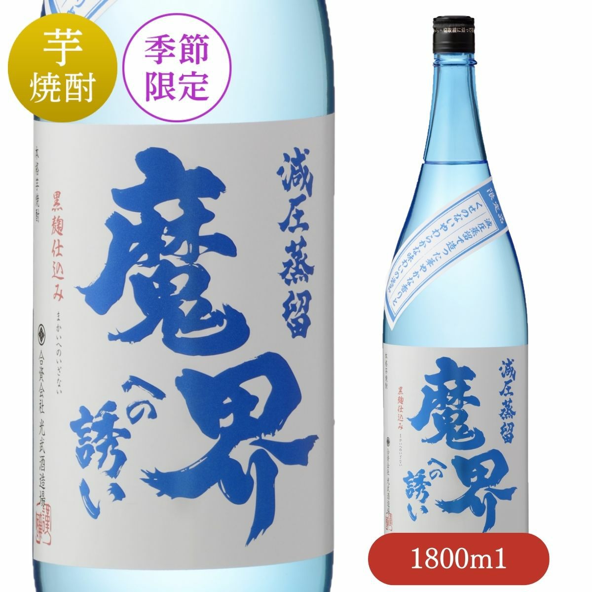 減圧蒸留 魔界への誘い 720ml（夏季数量限定品）【焼酎】【芋焼酎
