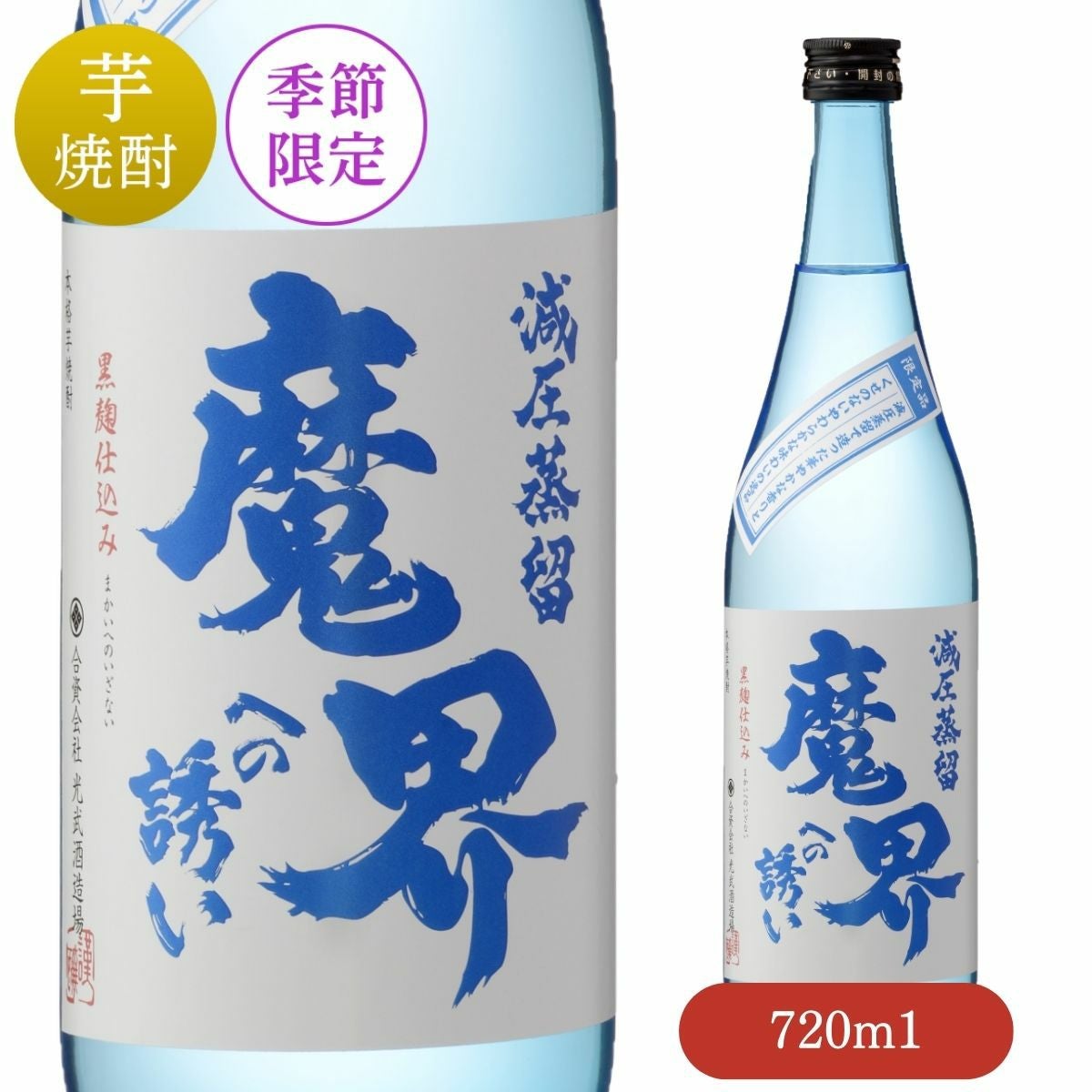 減圧蒸留 魔界への誘い 720ml（夏季数量限定品）【焼酎】【芋焼酎