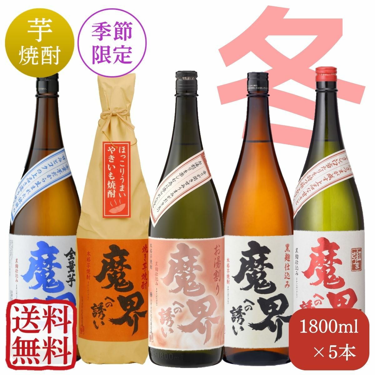 魔界への誘い 冬 飲み比べセット 1,800mlx5本（送料無料）（5%OFF