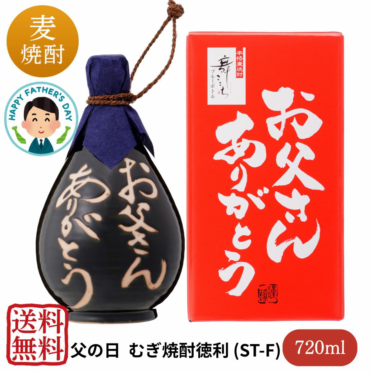 父の日 麦焼酎入 徳利 720ml（ST-F）（送料無料・同梱不可）（黒色徳利
