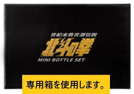 DEATH NOTE 焼酎 ＆ 北斗の拳 芋焼酎 2本セット 北斗の拳 芋焼酎 ミニボトルセット 270ml×5本 （SH-R）(ケンシロウ