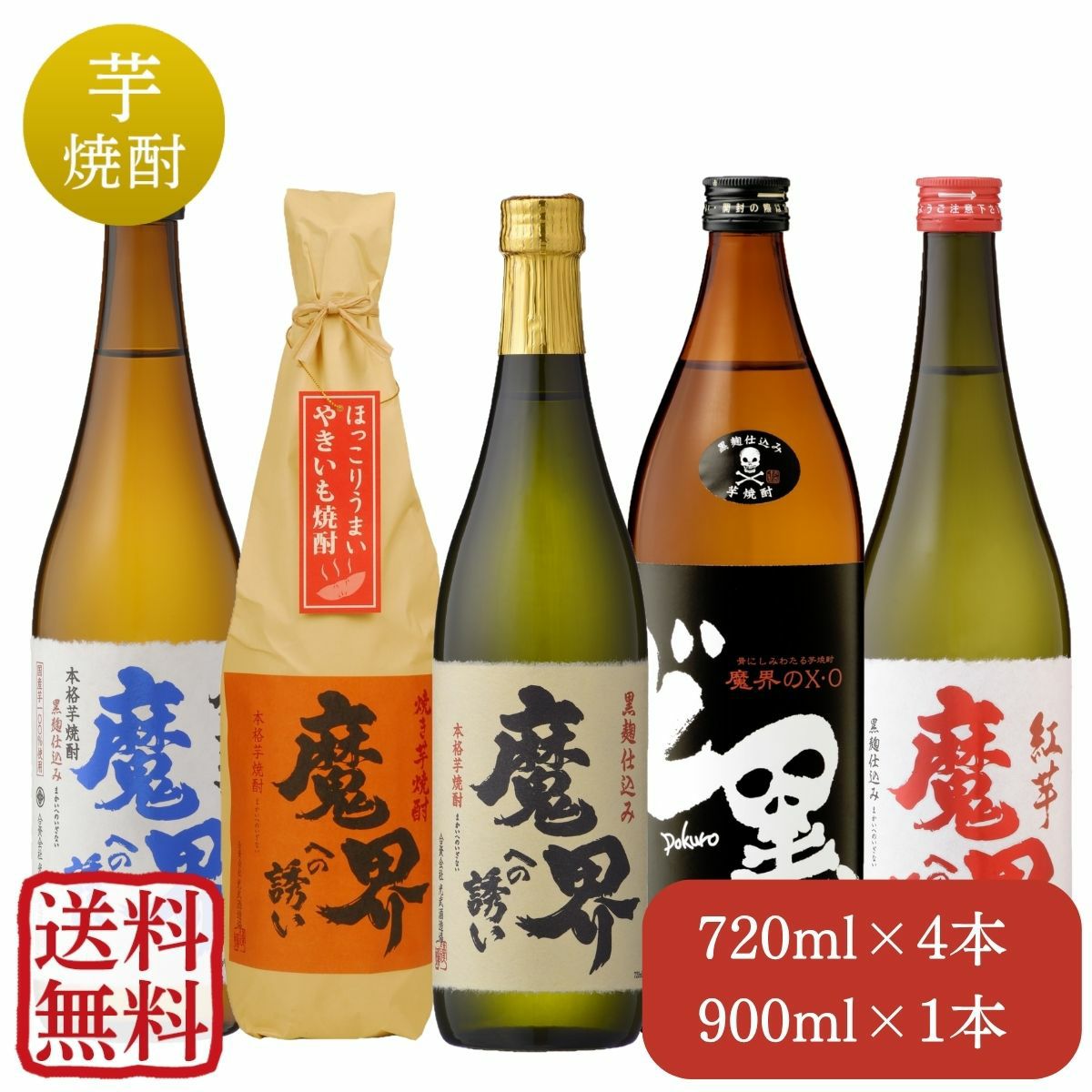 定番！魔界への誘い 飲み比べセット 720ml×4本と900ml×1本入（送料無料