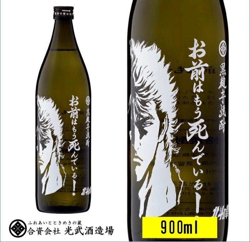 コジロウさま　本格焼酎 芋焼酎 芋焼酎 お前はもう死んでいる 900ml（ケンシロウ）【北斗の拳