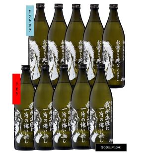 北斗の拳 ケンシロウ・ラオウ 900ml×各5本セット(SL-C)(通常版）（送料