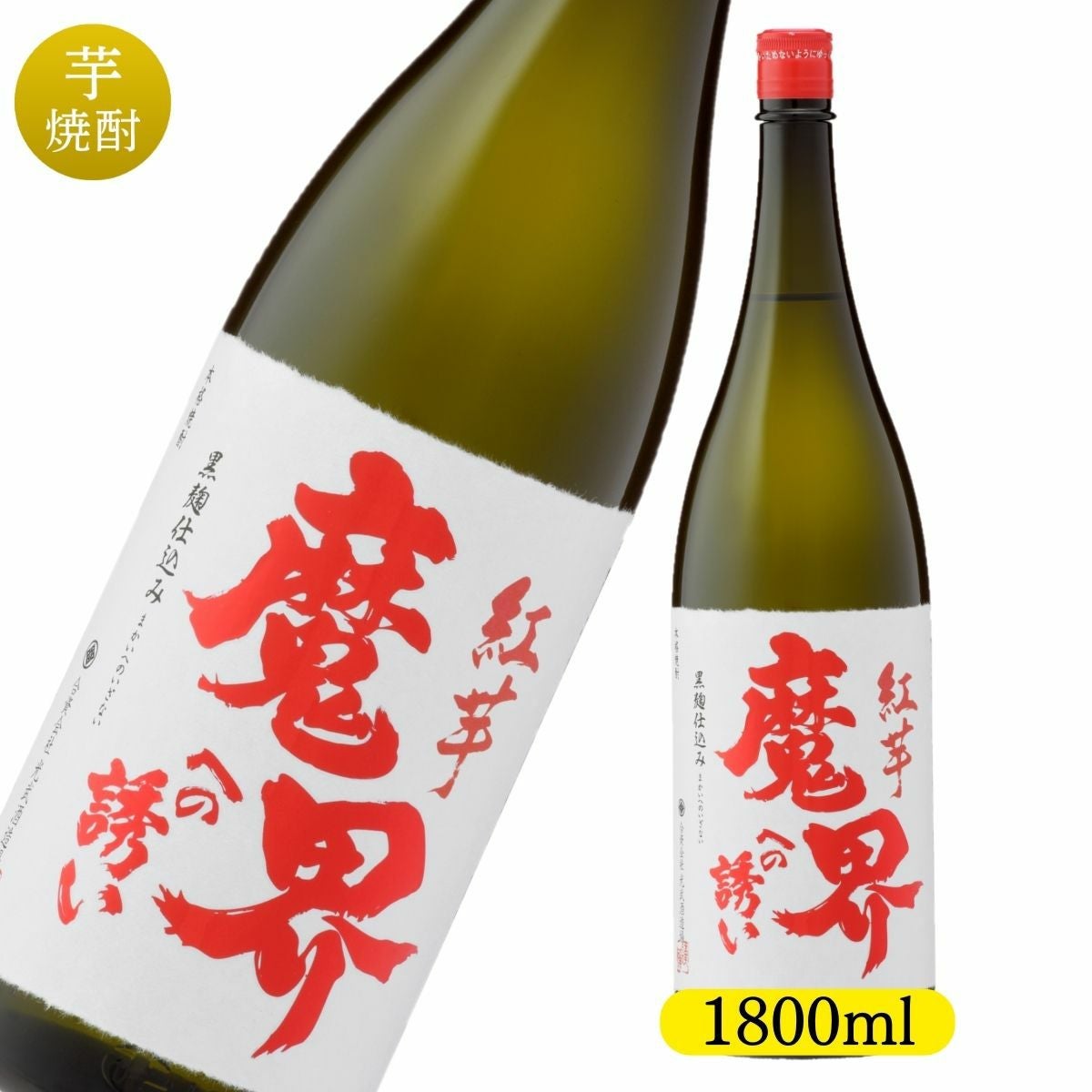 魔界への誘い｜個性際立つ本格焼酎を通販で焼酎ギフト・通販｜魔界への