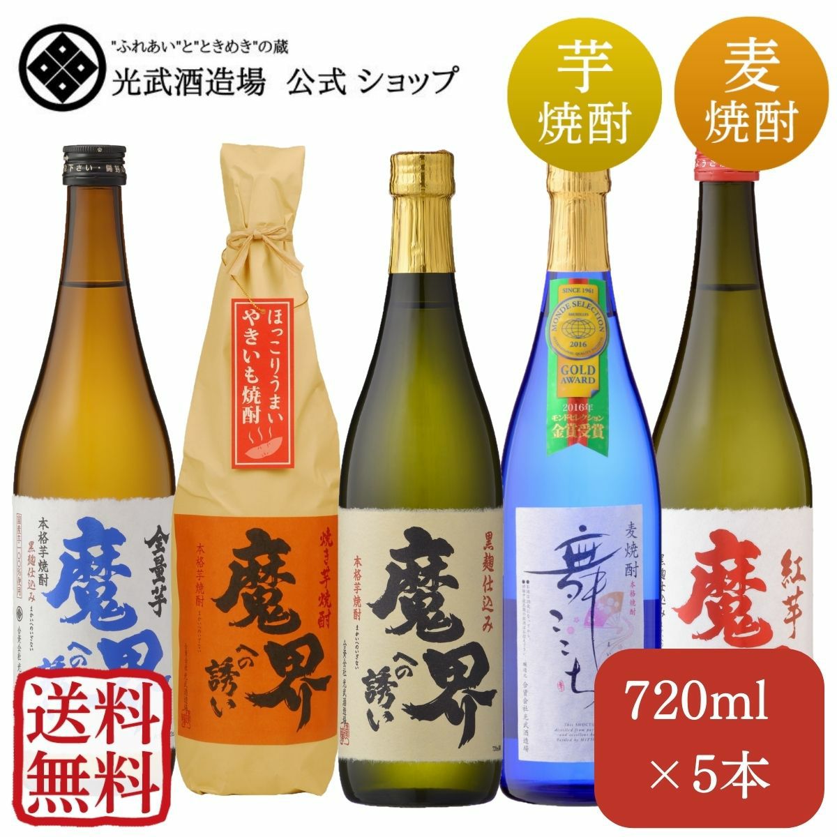 焼酎人気TOP5飲み比べセット 720ml×5本（SN-720）（送料無料）（5
