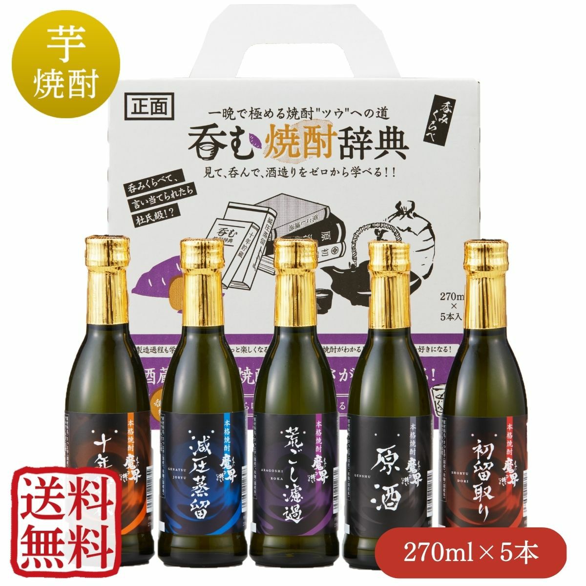 ≪訳ありセール≫呑む焼酎辞典 270ml×5本（SL-D）(初留、原酒、荒ごし