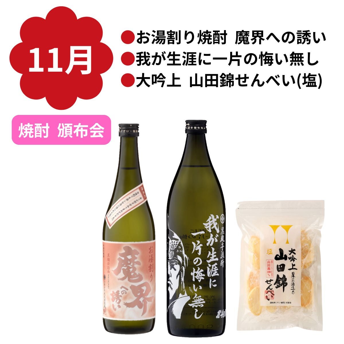 お得な飲みくらべ | 魔界への誘い｜焼酎・日本酒の通販・お取り寄せ