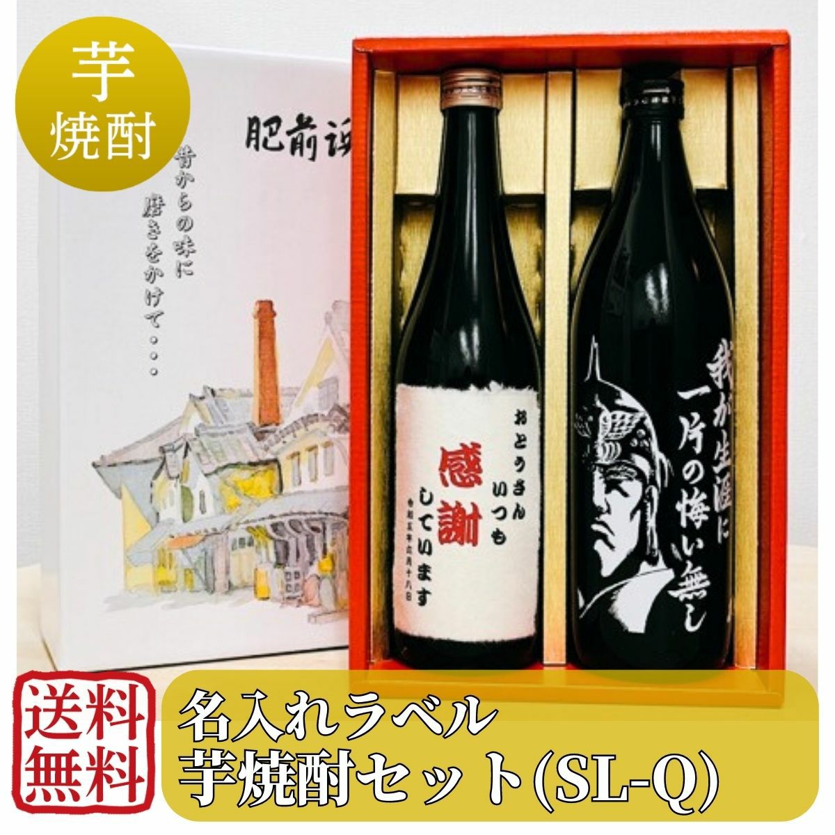 芋焼酎セット オリジナル名入れラベル 720ml×1本、900ml×1本 (SL-Q