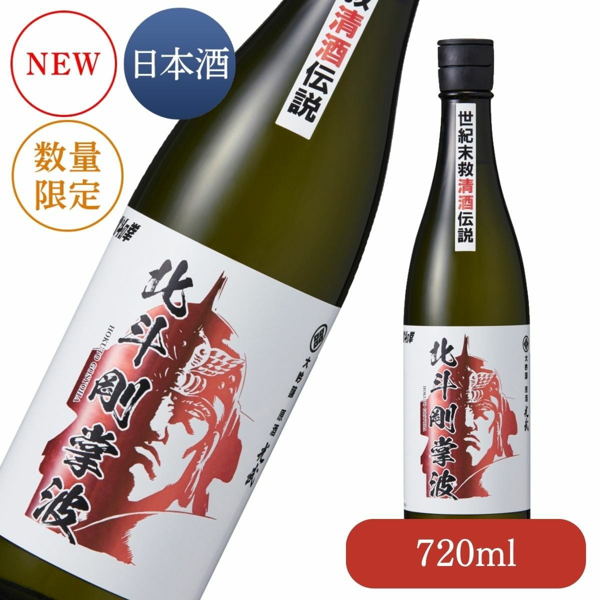 大吟醸原酒 北斗剛掌波 720ml（ラオウ）【北斗の拳 数量限定】【マンガ