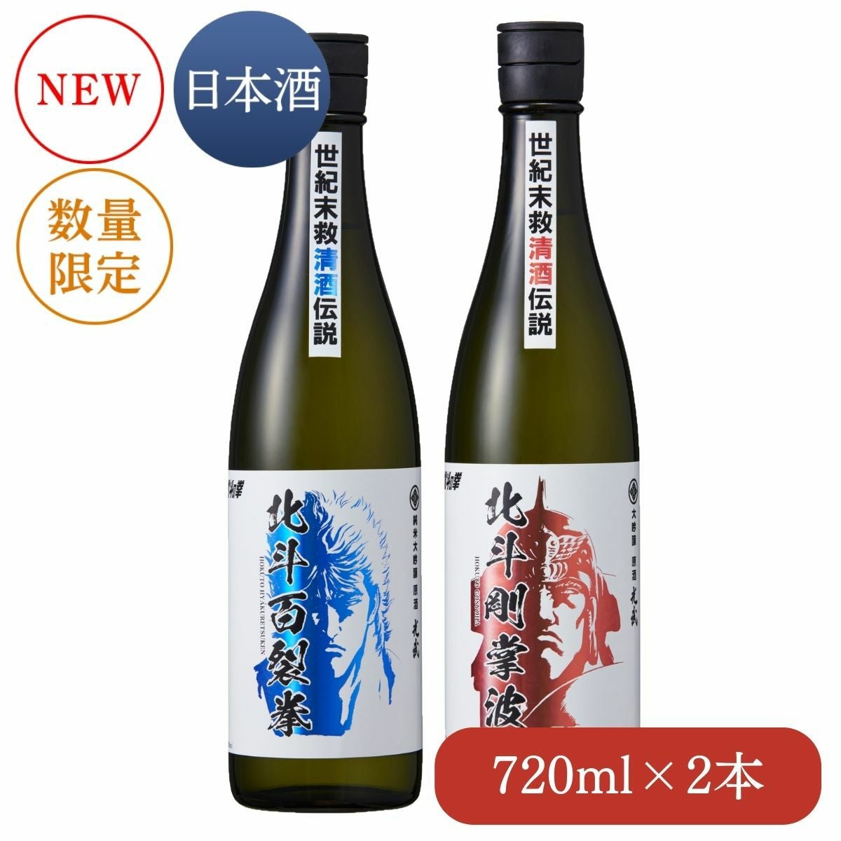 世紀末救清酒2種セット 720ml×2本（北斗百裂拳、北斗剛掌波