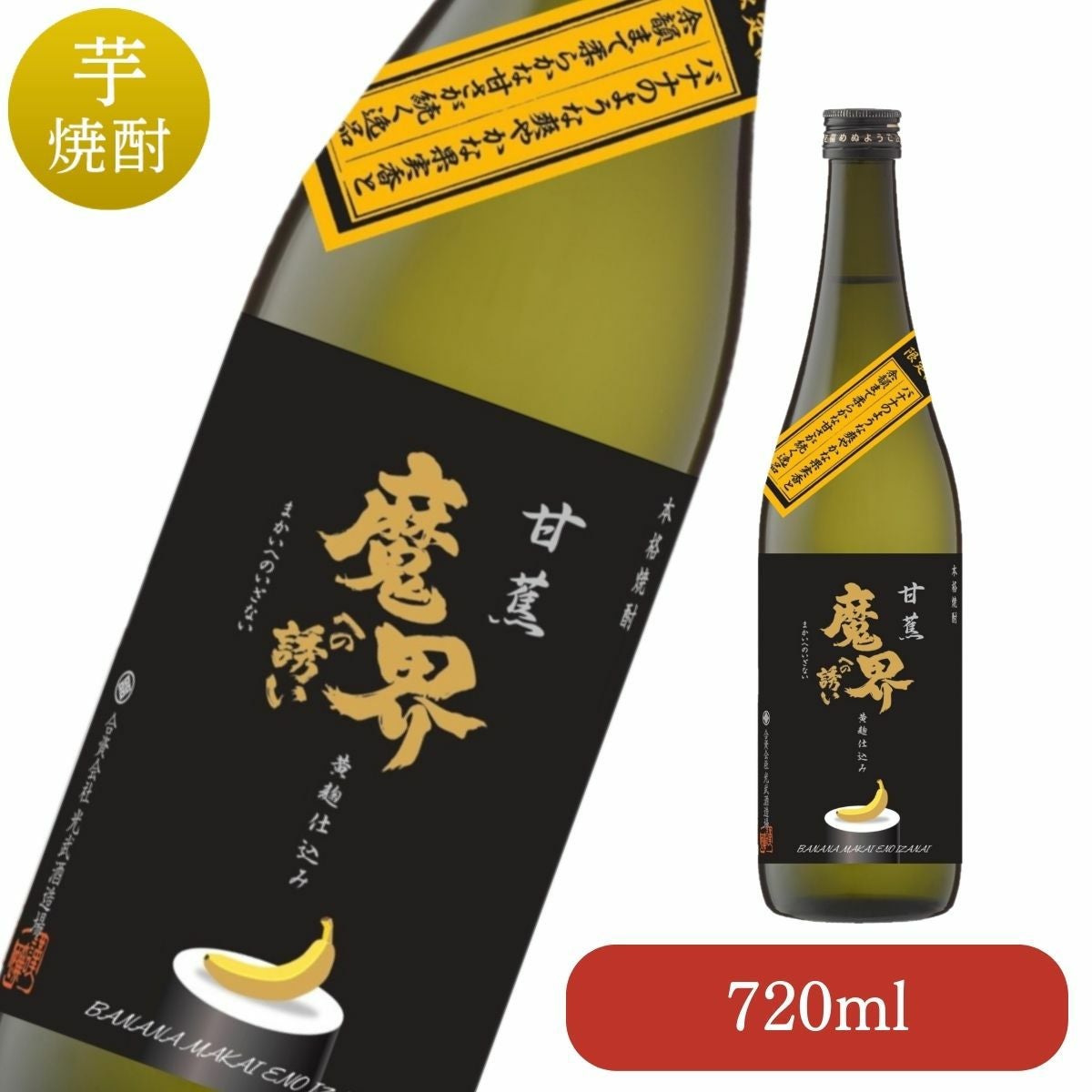 芋焼酎通販なら光武酒造場｜魔界への誘い 720ml｜焼き芋焼酎の香ばし