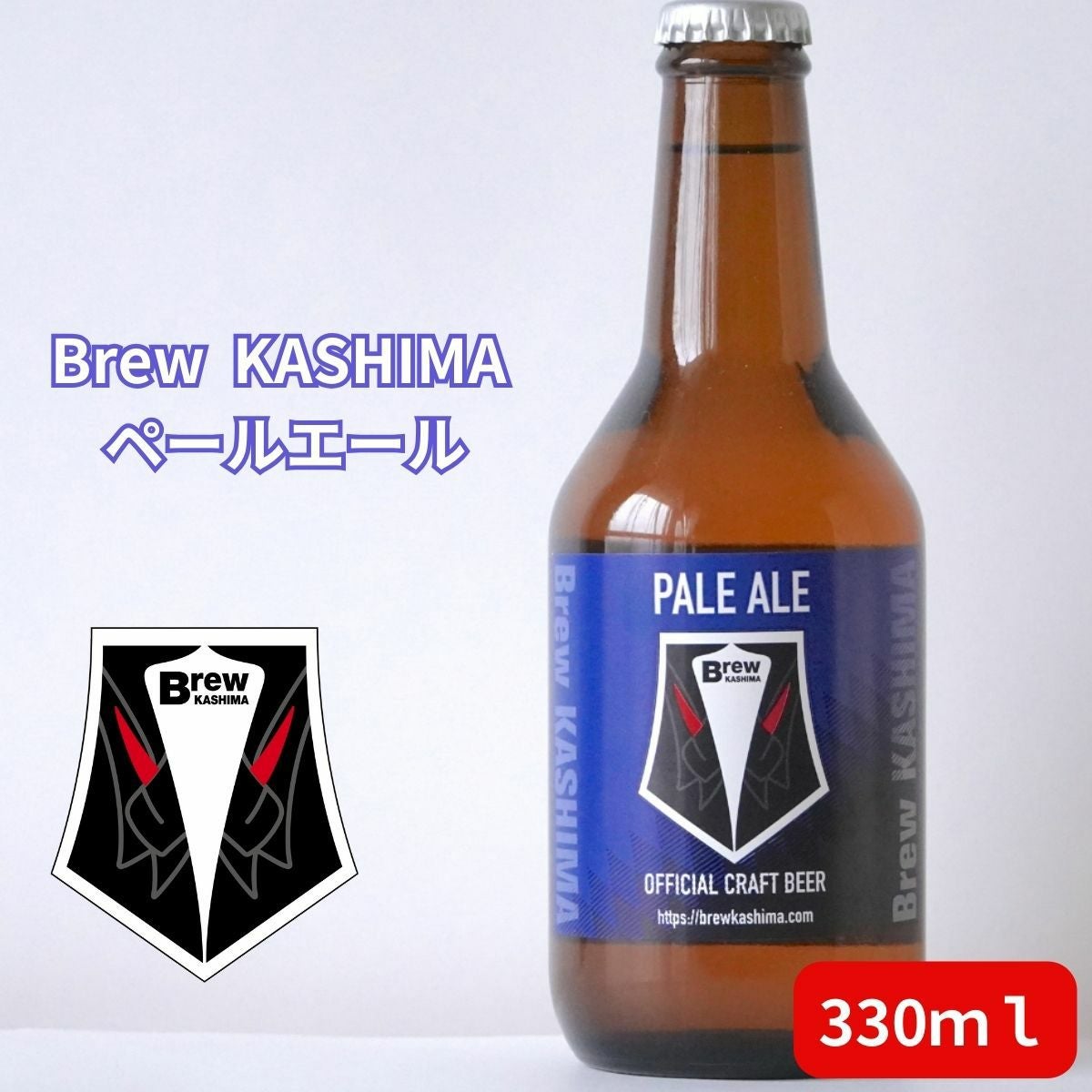 ≪P10倍！≫Brew KASHIMA ペールエール 330ml (※他商品との同梱不可