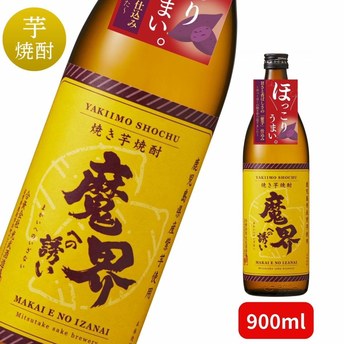 紫 焼き芋焼酎 魔界への誘い 900ml【焼き芋 いも 芋焼酎 紫芋 おいしい