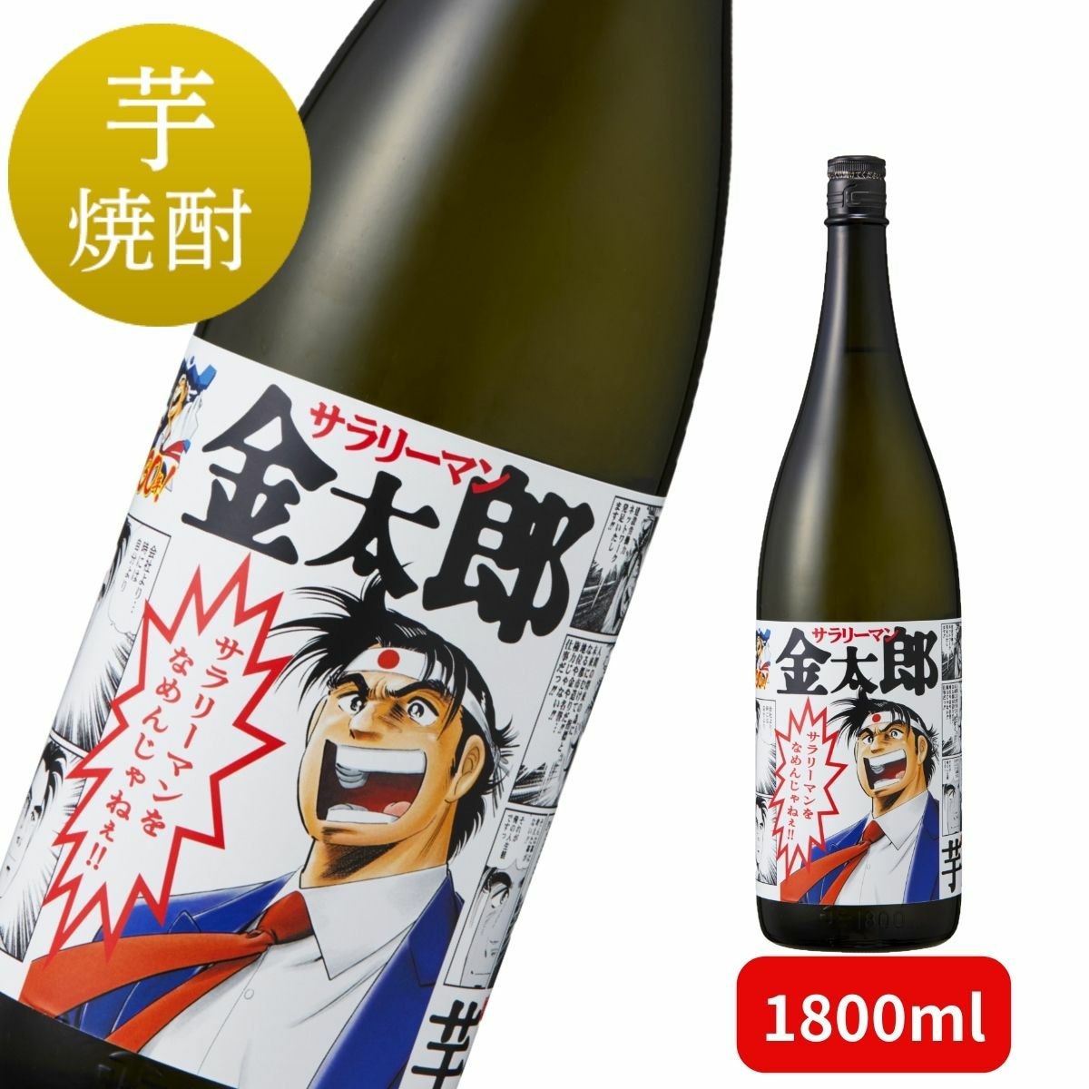 限定！サラリーマン金太郎ラベル！24年長熟シングルモルト サラリーマン金太郎 | 名入れ酒ギフト・写真ラベル対応｜佐賀の老舗