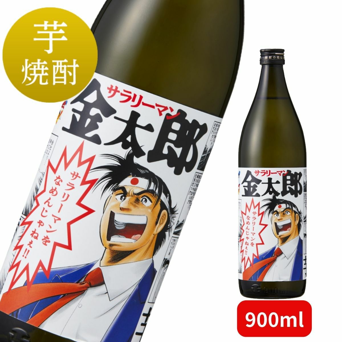 芋焼酎 サラリーマンをなめんじゃねぇ 900ml 【サラリーマン金太郎