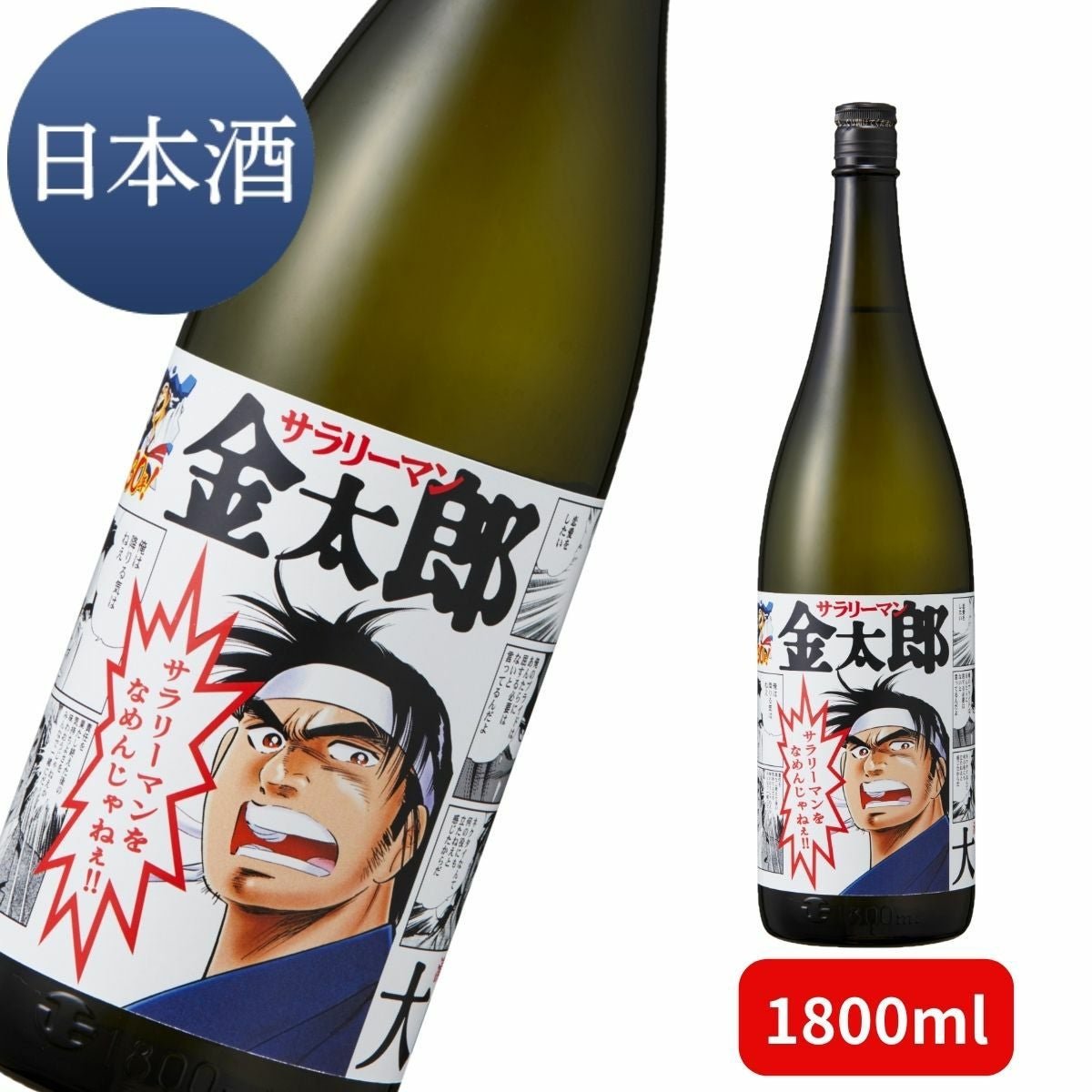 大吟醸 サラリーマンをなめんじゃねぇ 1800ml 【サラリーマン金太郎