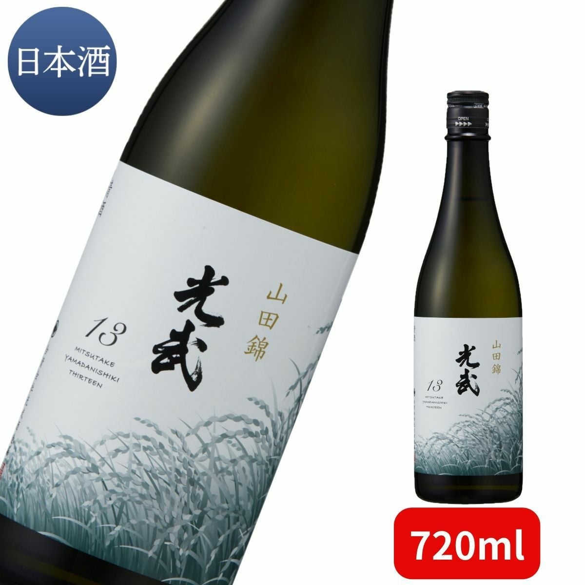 光武 山田錦13 720ml 【清酒 日本酒 鹿島産 佐賀県 地元 光武酒造場 13