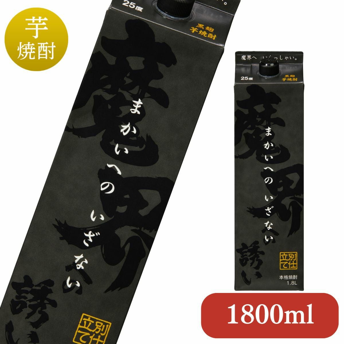 まかいへのいざないパック 1800ml 【25度 芋焼酎 いも焼酎 国産 魔界へ