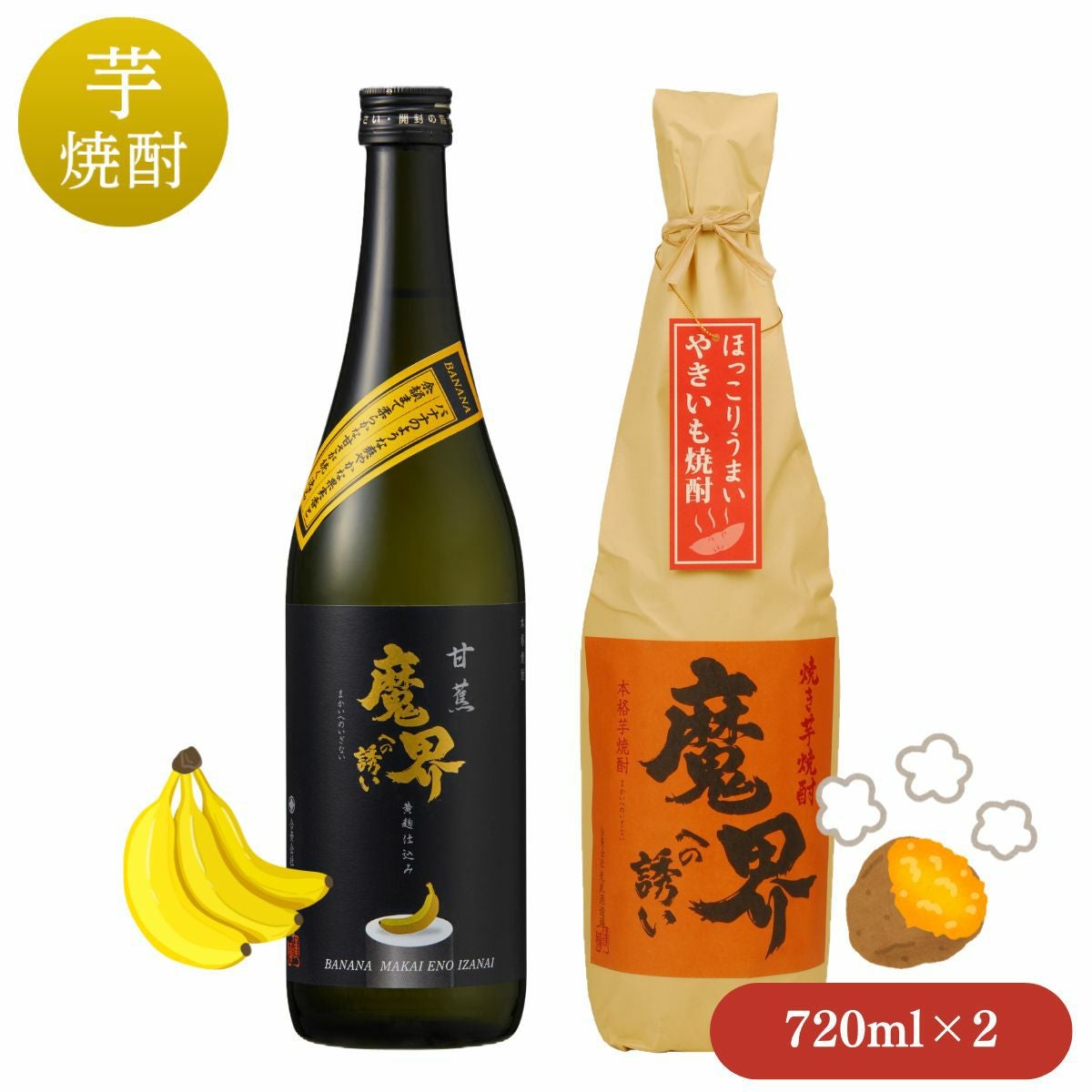 バナナいも 複数本 甘蕉・焼き芋飲み比べセット (720ml×2本・3％OFF) 【魔界への誘い