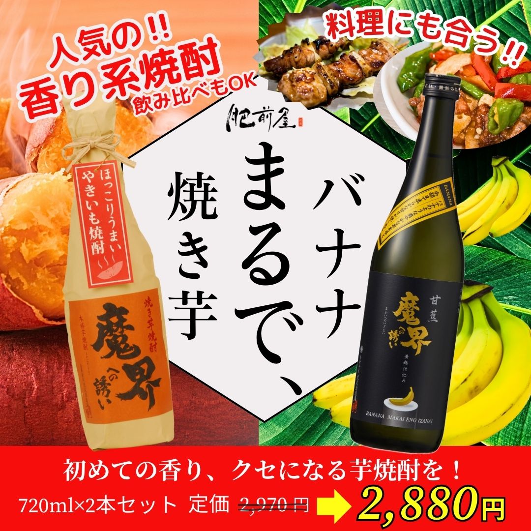 甘蕉・焼き芋飲み比べセット (720ml×2本・3％OFF) 【魔界への誘い