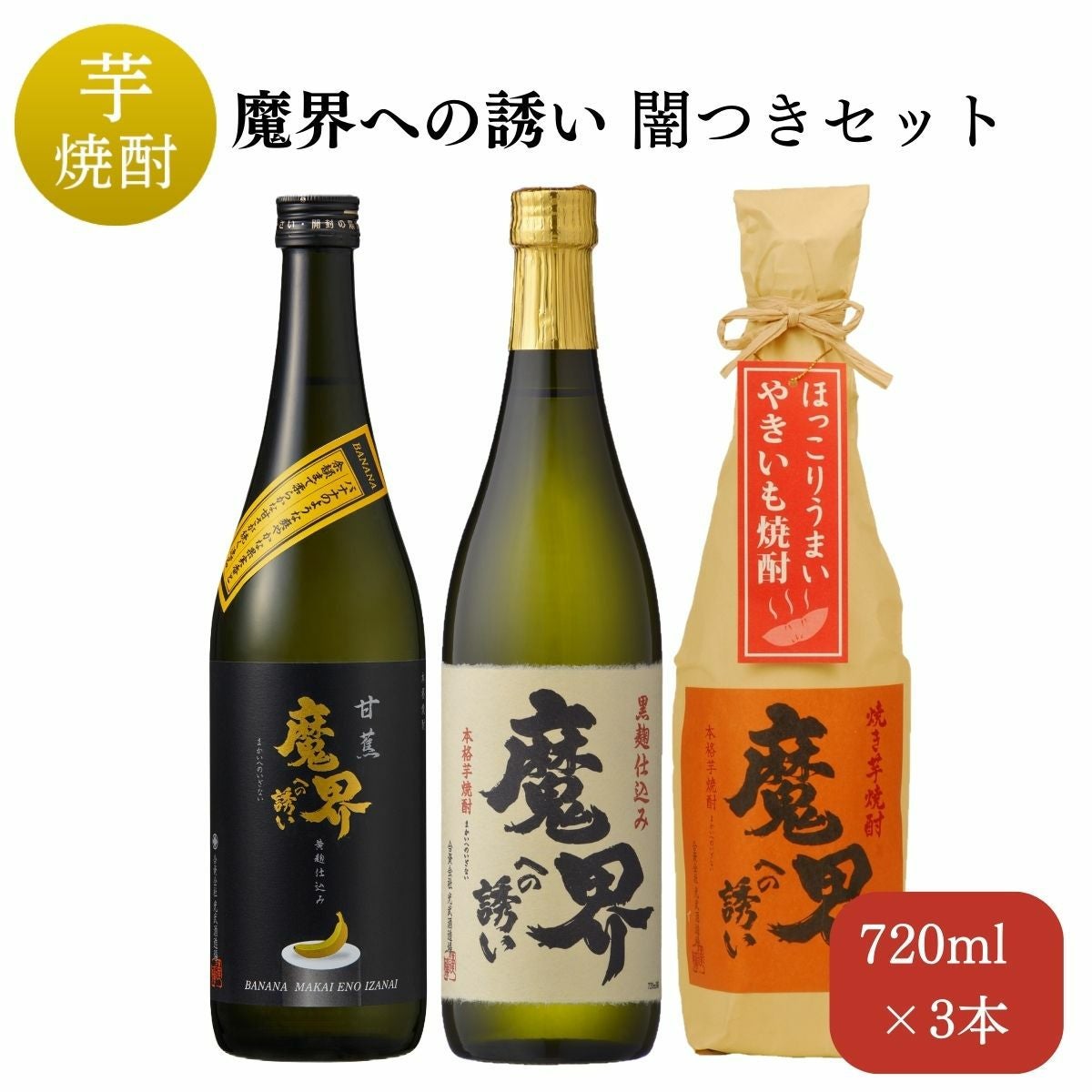 魔界への誘い 闇つき3本セット（送料無料・720ml×3）（黒麹魔界、甘蕉
