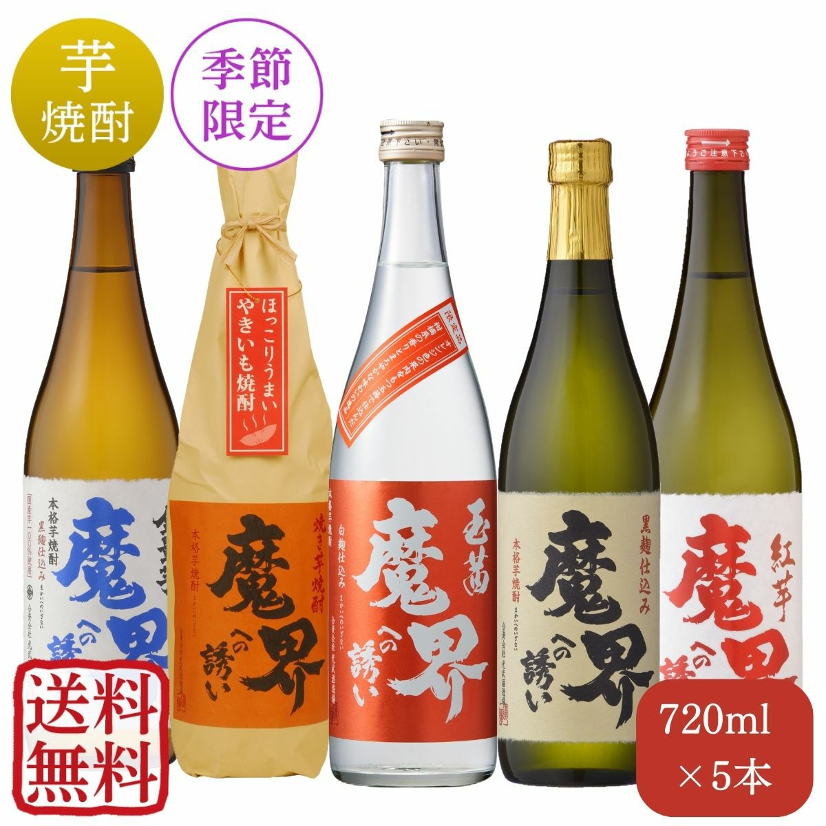 魔界への誘い 春 飲み比べセット 720mlx5本（送料無料・5％OFF）（黒