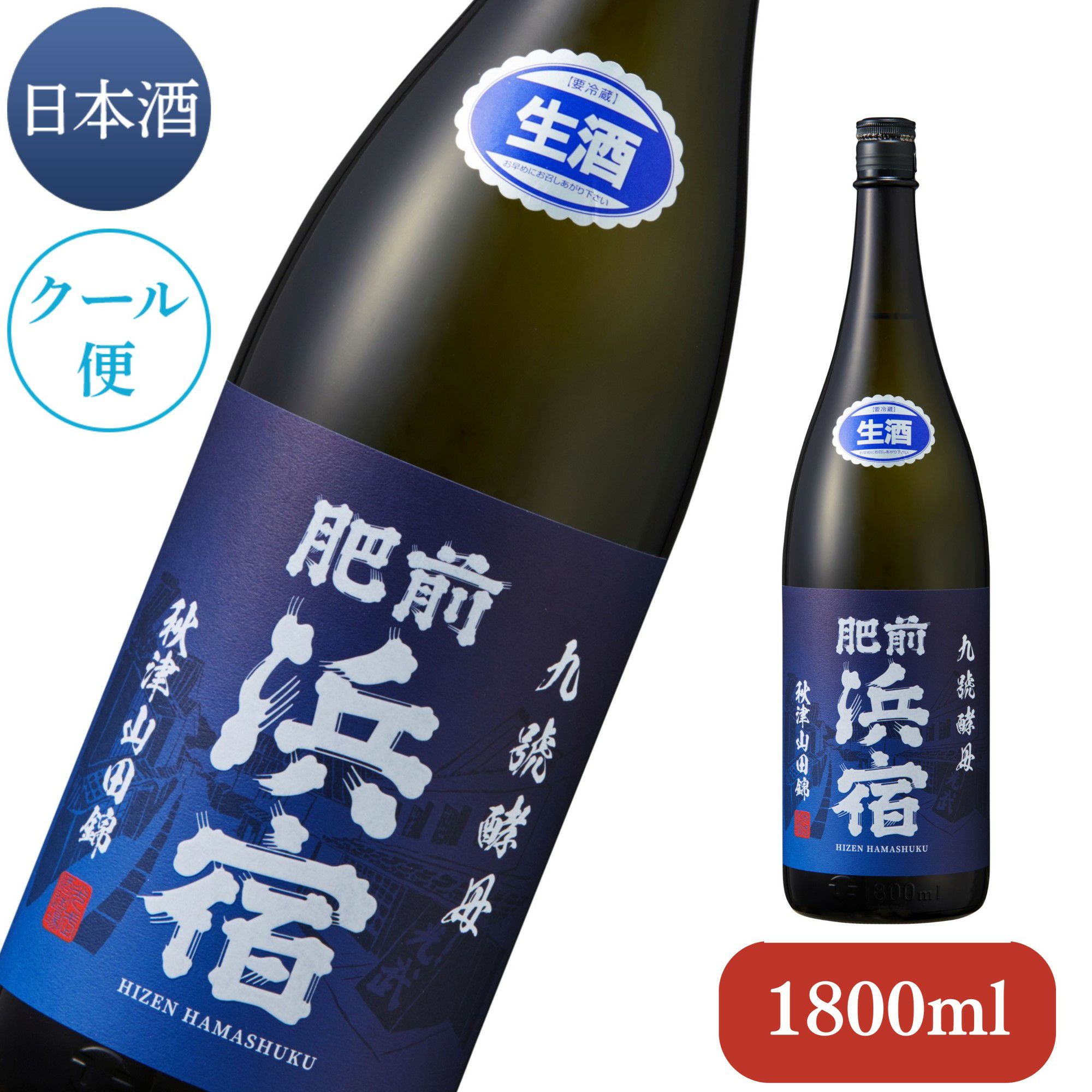 数量限定】 肥前浜宿 秋津山田錦 生 1800ml (クール便対応)【清酒