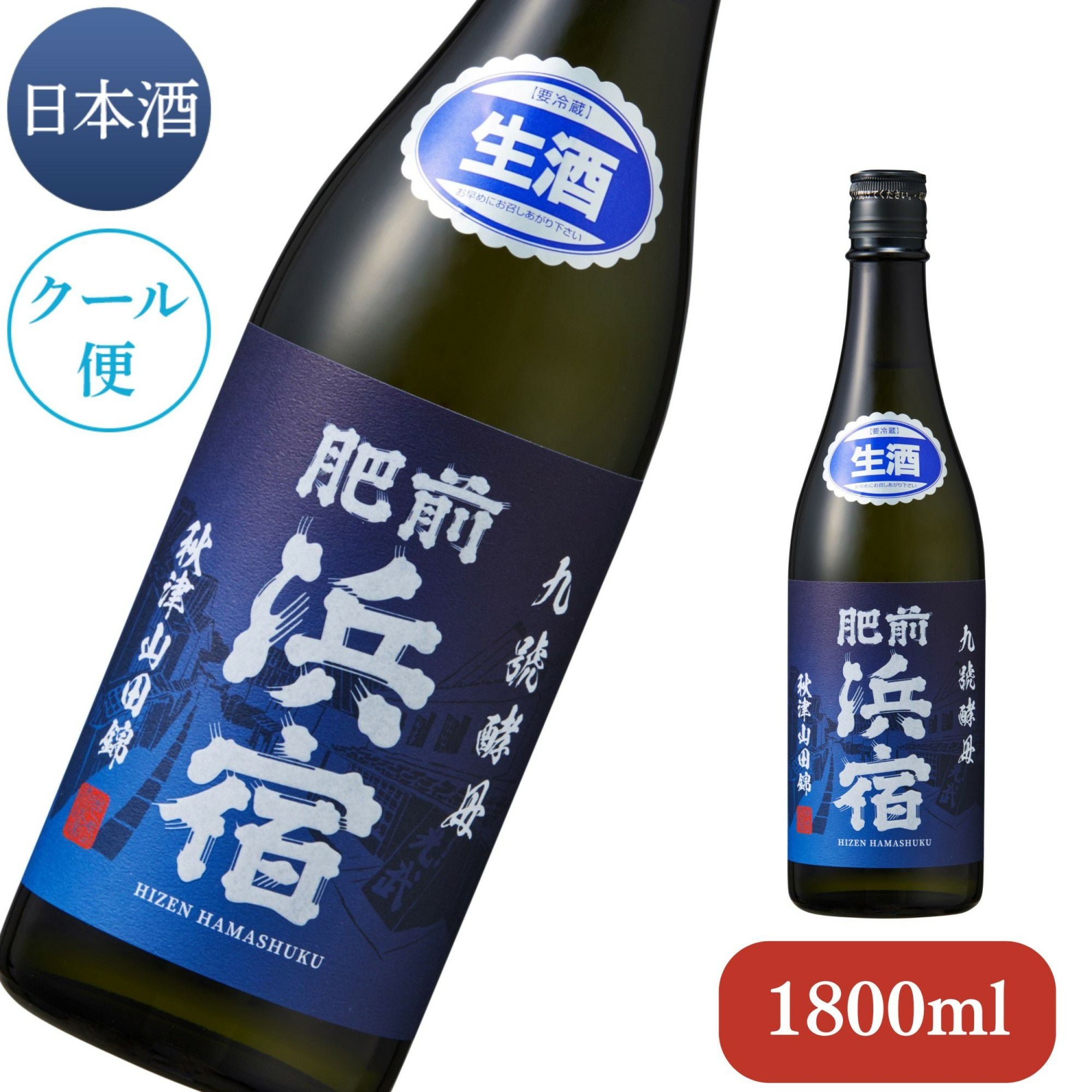 数量限定】 肥前浜宿 秋津山田錦 生 720ml (クール便対応)【清酒