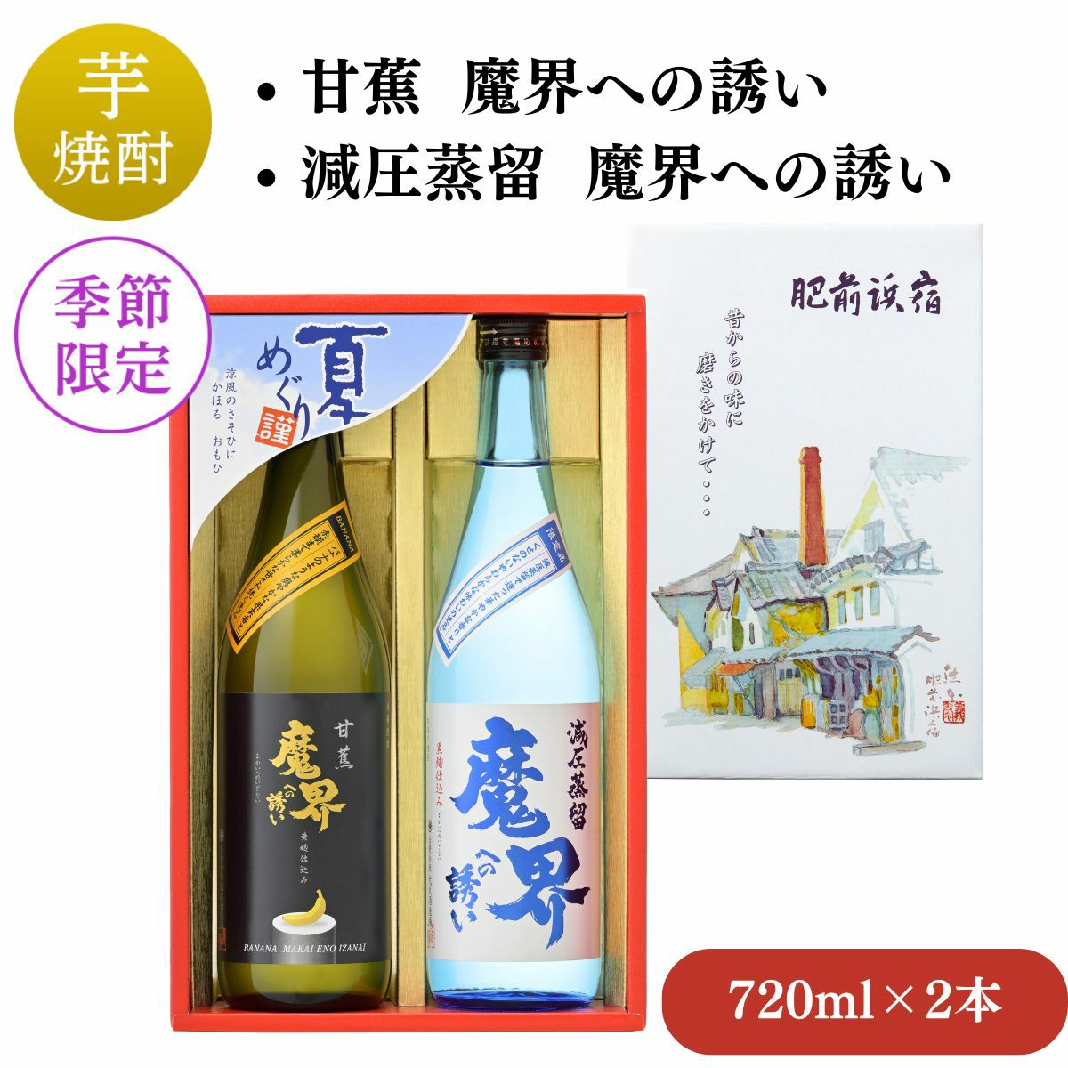 魔界への誘い 夏限定セット 720ml×2本（SM-A）（減圧蒸留・甘蕉