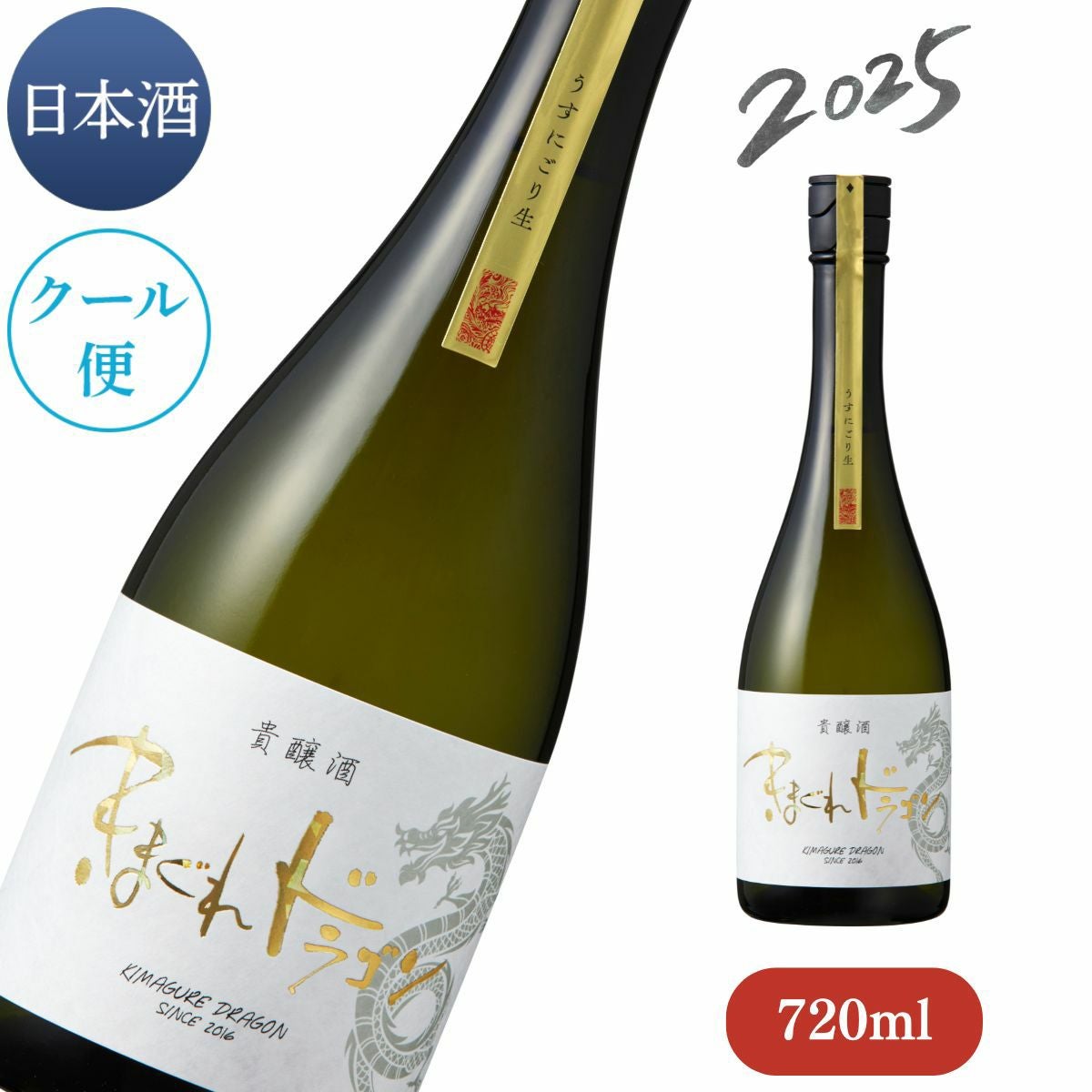 2025】 きまぐれドラゴン 貴醸酒 うすにごり生 720ml （※クール冷蔵便