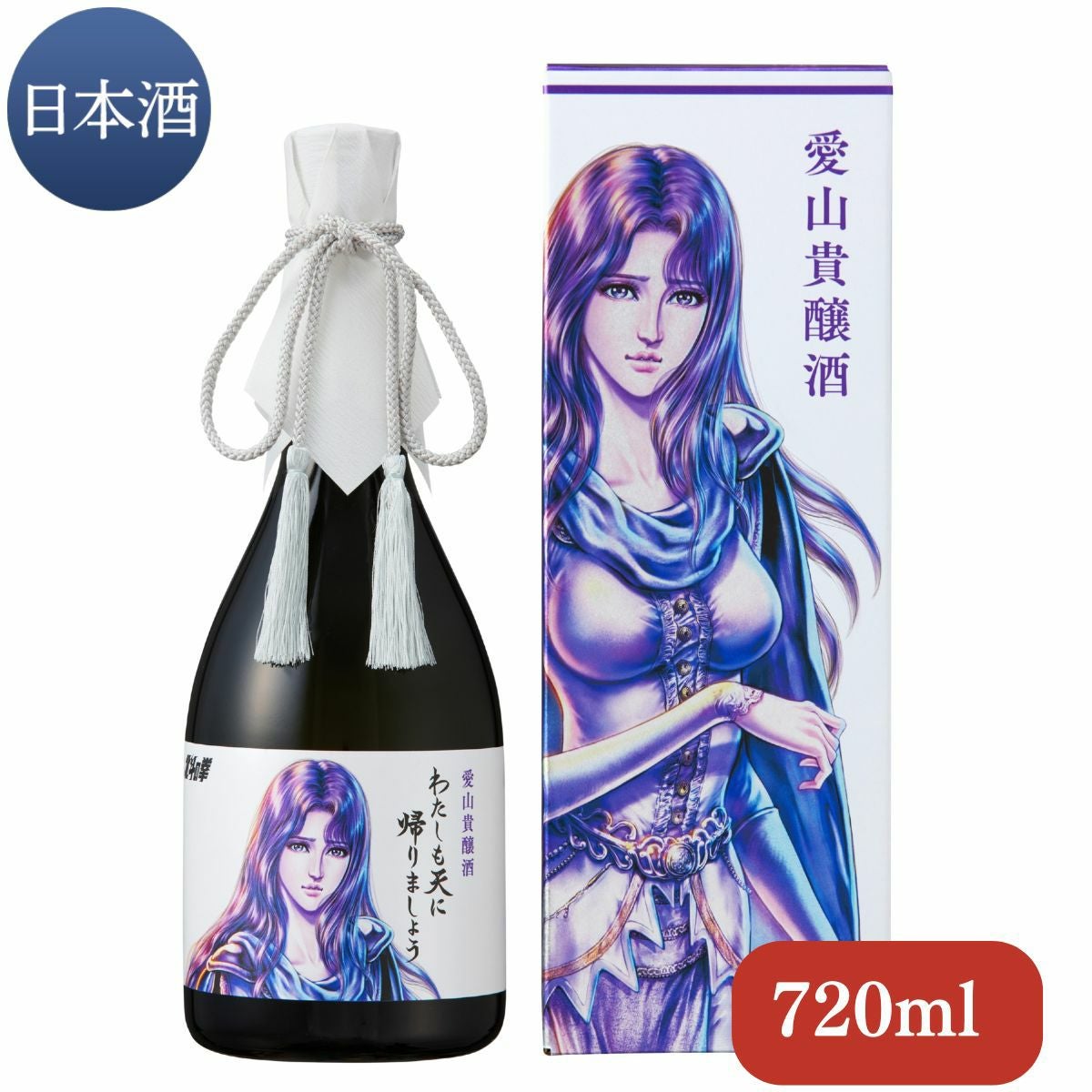 送料無料） 愛山貴醸酒 わたしも天にかえりましょう 720ml（ユリア
