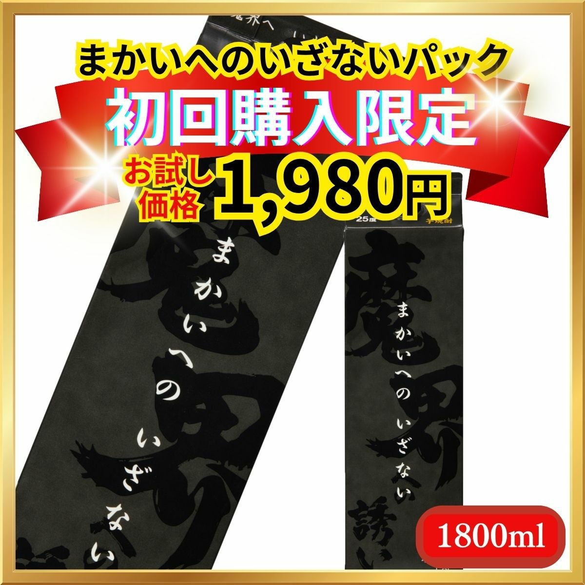 初回購入限定！】 まかいへのいざないパック 1800ml (お試し価格・送料