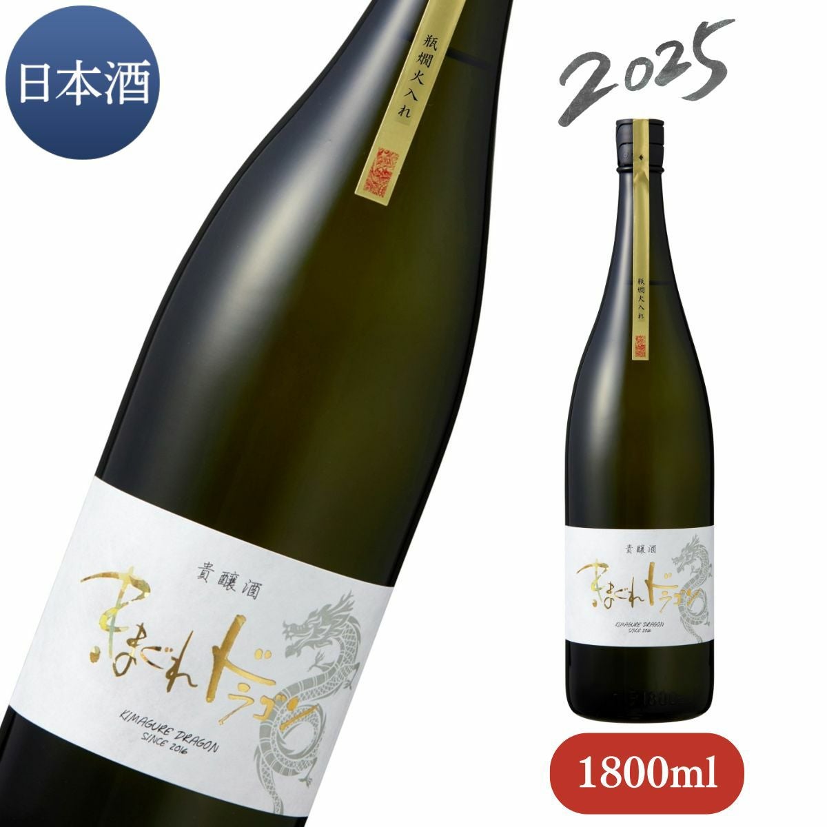 2025】 きまぐれドラゴン 貴醸酒 瓶燗火入れ 1800ml （数量限定品