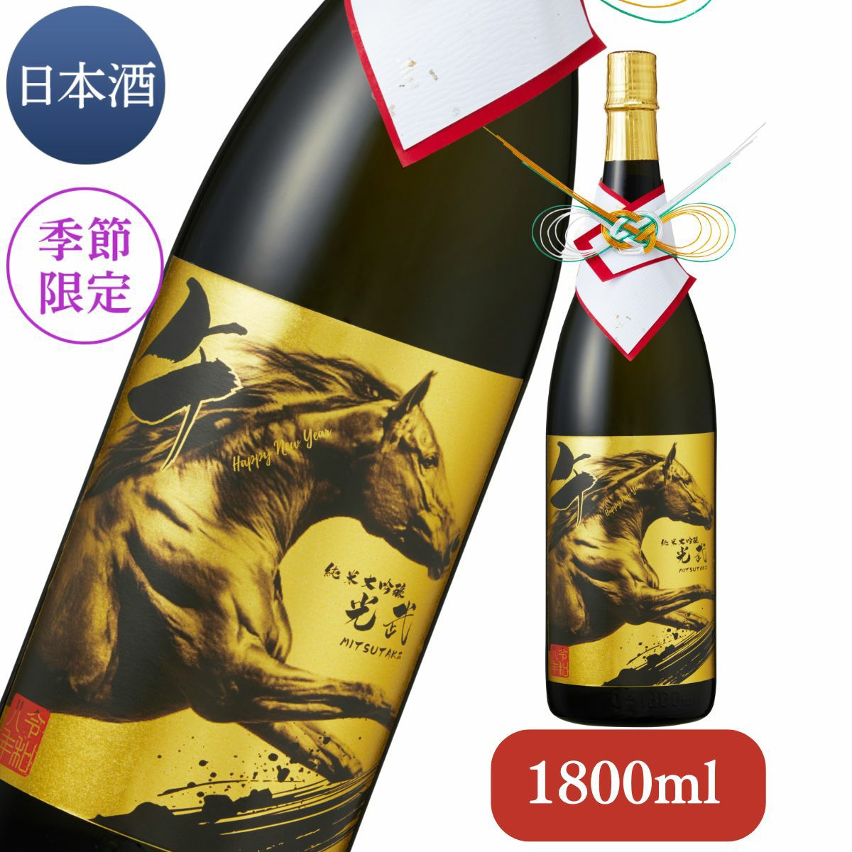 期間限定最終値下げ　ふく壱　午　レア　限定　非売品　干支 期間限定】平蔵 干支ボトル〈午〉2026(送料無料) – 櫻乃峰酒造