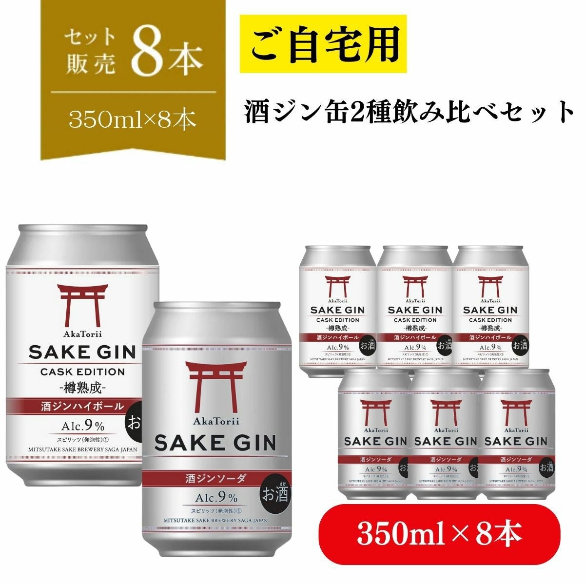 ご自宅用) 赤鳥居 酒ジンハイボール缶 (350ml×8本) 【酒じん CASK