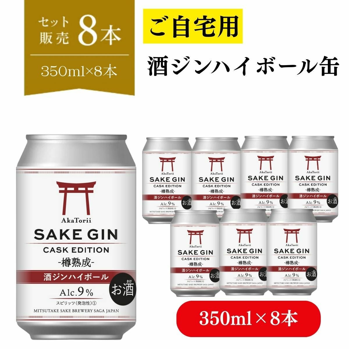 ご自宅用) 赤鳥居 酒ジンハイボール缶 (350ml×8本) 【酒じん CASK