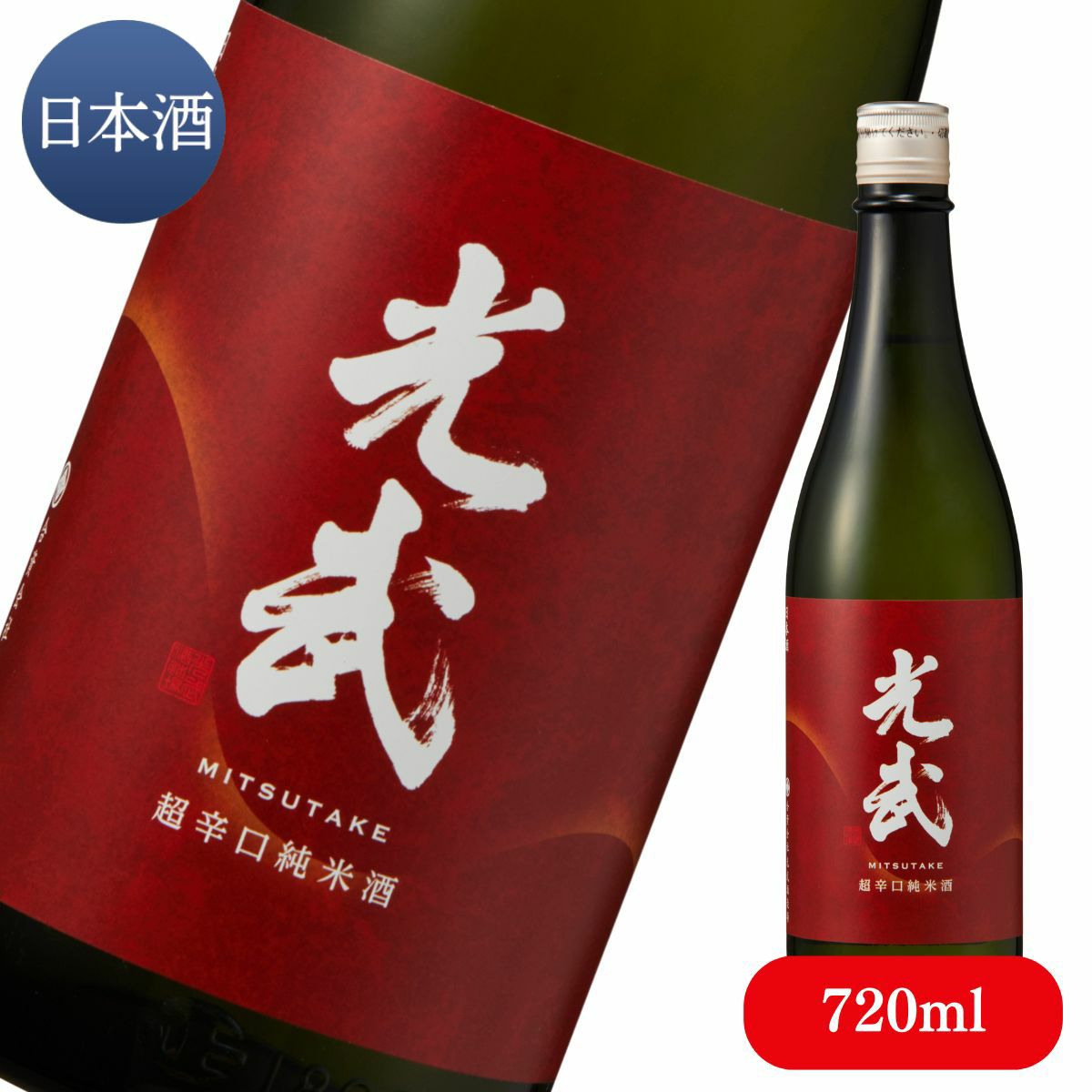 超辛口 純米酒 光武 720ml【お酒 清酒 日本酒 光武酒造場 公式通販