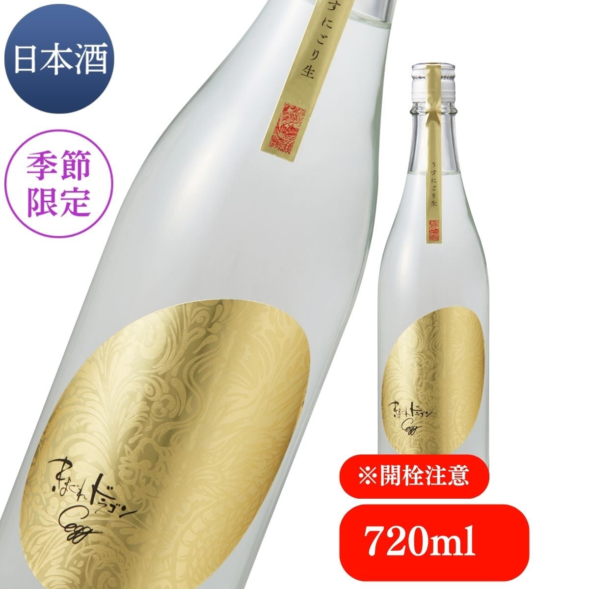 終売】【2026完売御礼】きまぐれドラゴンEGG うすにごり生 2026 720ml