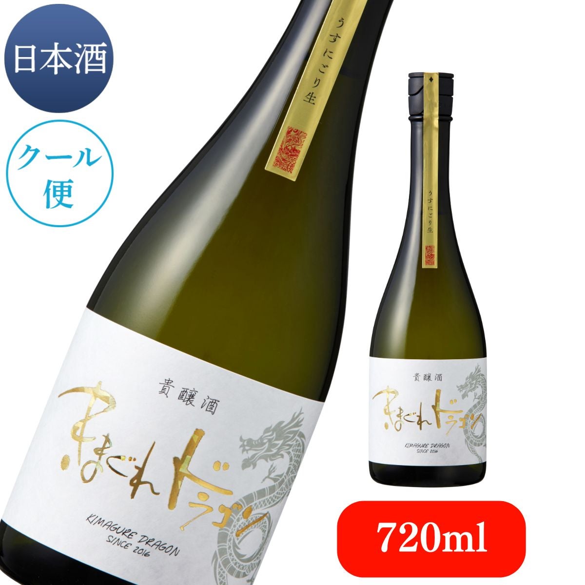 2026】 きまぐれドラゴン 貴醸酒 うすにごり生 720ml （※クール冷蔵便