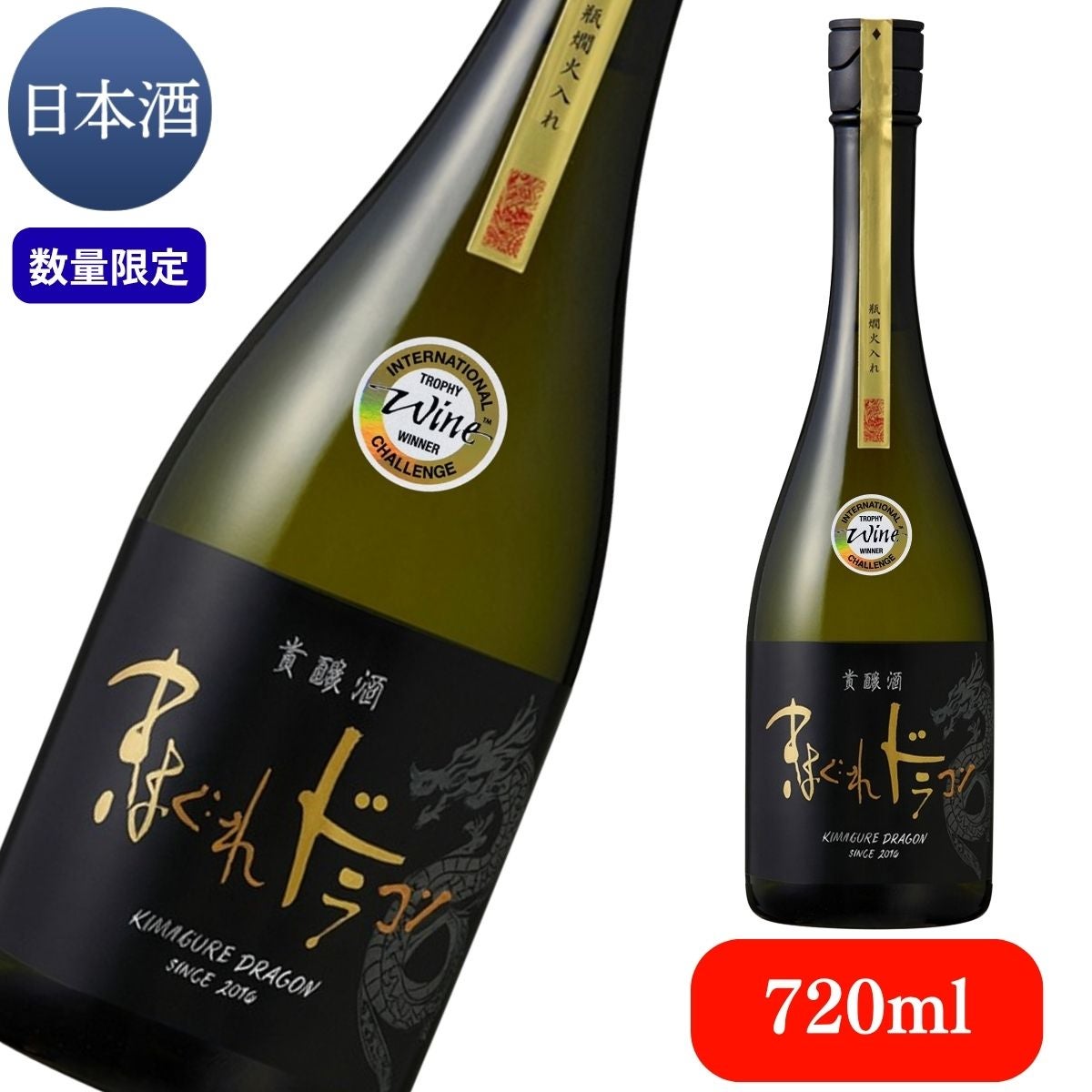 きまぐれドラゴン 貴醸酒 瓶燗火入れ 2026 720ml（数量限定）【数量